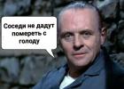 Прикрепленное изображение: Соседи не дадут помереть с голоду.jpg