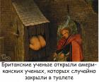 Прикрепленное изображение: Британские ученые открыли американских.jpg