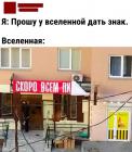 Прикрепленное изображение: Вселенная дает знак.jpg