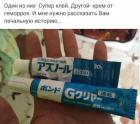 Прикрепленное изображение: Клей от геморроя.jpg