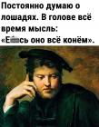 Прикрепленное изображение: Ебись оно все конем.jpg
