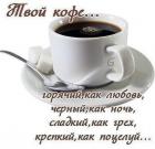 Прикрепленное изображение: Твой кофе.jpg