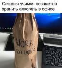 Прикрепленное изображение: Алкоголь в офисе.jpg