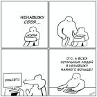 Прикрепленное изображение: Ненавижу всех.jpg