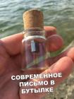 Прикрепленное изображение: Письмо в бутылке.jpg