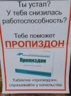 Прикрепленное изображение: Таблетки Пропиздон.jpg