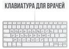 Прикрепленное изображение: Клавиатура для врачей.jpg