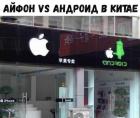 Прикрепленное изображение: Айфон против андроида.jpg