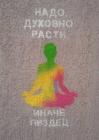 Прикрепленное изображение: Надо расти духовно.jpg