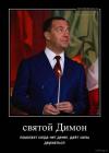 Прикрепленное изображение: святой Димон.jpg