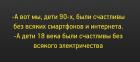 Прикрепленное изображение: Мы были счастливы безо всяких смартфонов.jpg
