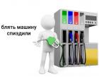 Прикрепленное изображение: Человеки - блядь, машину спиздили.jpg