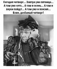 Прикрепленное изображение: Сегодня четверг.jpg