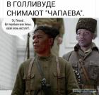 Прикрепленное изображение: В Голливуде снимают Чапаева.jpg