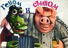 Прикрепленное изображение: Геном и свином человека.jpg