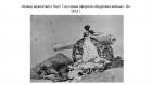 Прикрепленное изображение: Гойя (Какое мужество).jpg