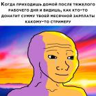 Прикрепленное изображение: Донат стримеру.jpg
