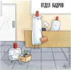 Прикрепленное изображение: Отдел кадров.jpg
