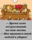 Прикрепленное изображение: Подход к уборке.jpg