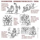 Прикрепленное изображение: Коллектив древнегреческий.jpg