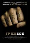 Прикрепленное изображение: Груз_200_(постер).jpg