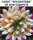 Прикрепленное изображение: Салат Хризантема.jpg