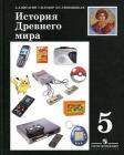 Прикрепленное изображение: История древнего мира.jpg