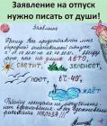 Прикрепленное изображение: Заявление на отпуск.jpg