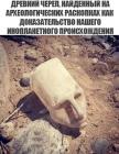 Прикрепленное изображение: Древний череп.jpg