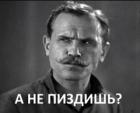 Прикрепленное изображение: А не пиздишь.jpg
