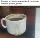 Прикрепленное изображение: Кофейная гуща.png