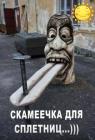 Прикрепленное изображение: Скамеечка для сплетниц.jpg