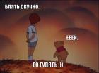 Прикрепленное изображение: blyat-skuchno.jpg