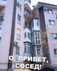 Прикрепленное изображение: Привет сосед.jpg