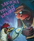 Прикрепленное изображение: Закуска градус крадет.jpg