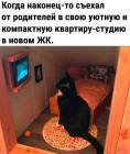 Прикрепленное изображение: Съехал от родителей.jpg