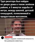 Прикрепленное изображение: Труп риэлтора.jpg