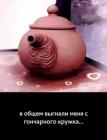 Прикрепленное изображение: Выгнали из гончарного кружка.jpg