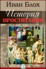 Прикрепленное изображение: Иван Блох_История проституци.jpg