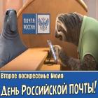 Прикрепленное изображение: День российской почты.jpg