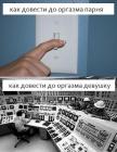Прикрепленное изображение: Довести до оргазма.jpg