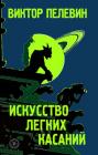 Прикрепленное изображение: 43436588-viktor-pelevin-iskusstvo-legkih-kasaniy.jpg