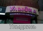 Прикрепленное изображение: Улыдка.jpg
