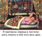Прикрепленное изображение: Чертовски хороша в постели.jpg