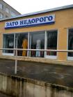Прикрепленное изображение: Зато недорого.jpg
