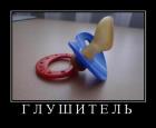 Прикрепленное изображение: Глушитель.jpg