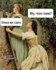 Прикрепленное изображение: Пока не сдох.jpg