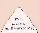 Прикрепленное изображение: Пять минуточек 1.jpg