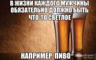 Прикрепленное изображение: Светлое пиво.jpg