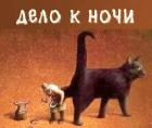 Прикрепленное изображение: Дело к ночи.jpg